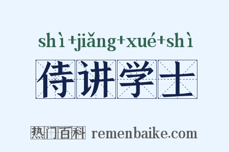 侍讲学士是什么意思的图片